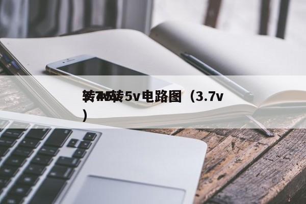 3.7v轉(zhuǎn)5v電路圖（3.7v
轉(zhuǎn)45v）,第1張