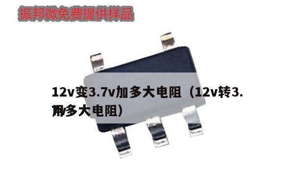 12v變3.7v加多大電阻（12v轉(zhuǎn)3.7v
用多大電阻）