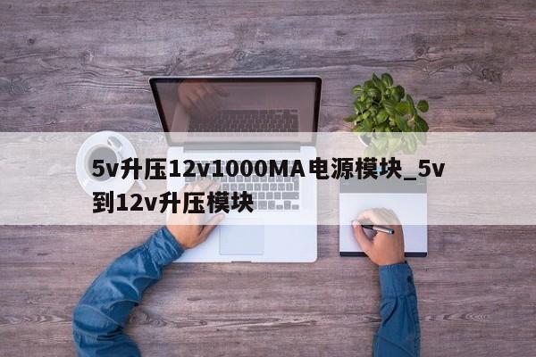 5v升壓12v1000MA電源模塊_5v到12v升壓模塊