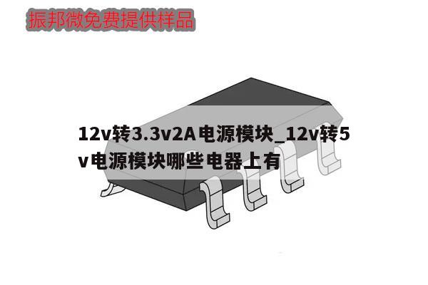 12v轉(zhuǎn)3.3v2A電源模塊_12v轉(zhuǎn)5v電源模塊哪些電器上有