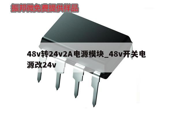 48v轉(zhuǎn)24v2A電源模塊_48v開(kāi)關(guān)電源改24v