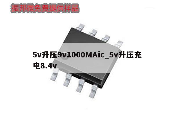 5v升壓9v1000MAic_5v升壓充電8.4v
,第1張