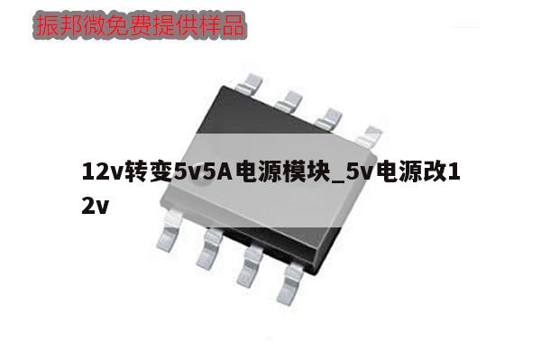 12v轉(zhuǎn)變5v5A電源模塊_5v電源改12v,第1張