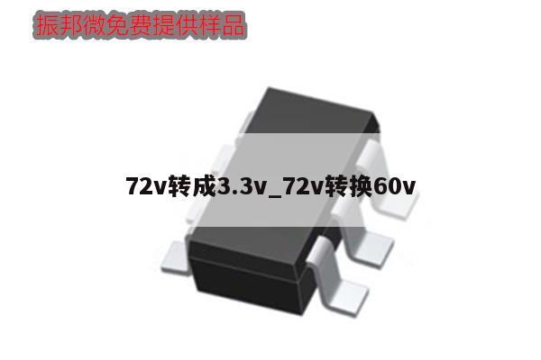 72v轉(zhuǎn)成3.3v_72v轉(zhuǎn)換60v