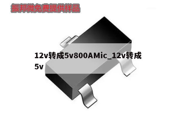 12v轉成5v800AMic_12v轉成5v