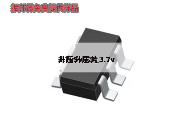 3.7v升壓5_3.7v
升壓5v芯片,第1張