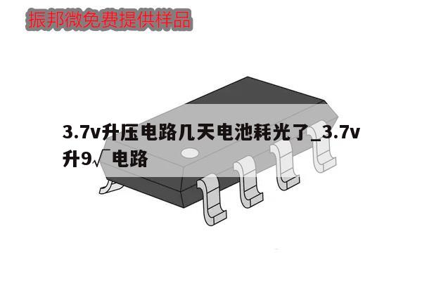 3.7v升壓電路幾天電池耗光了_3.7v
升9√電路,第1張