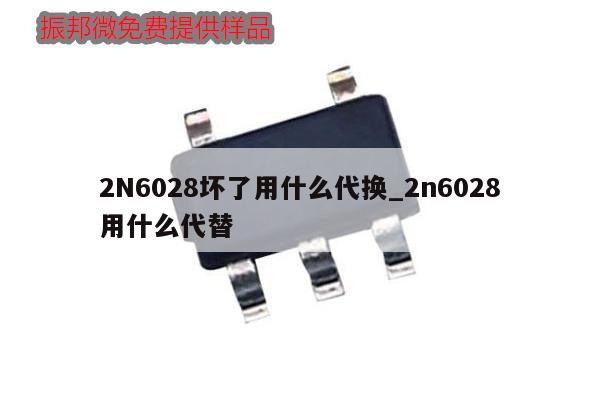 2N6028壞了用什么代換_2n6028用什么代替,第1張