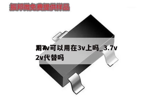 3.7v可以用在3v上嗎_3.7v
用42v代替嗎,第1張