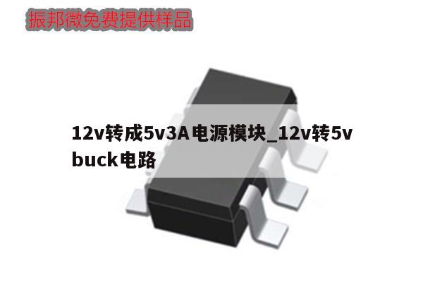 12v轉(zhuǎn)成5v3A電源模塊_12v轉(zhuǎn)5vbuck電路