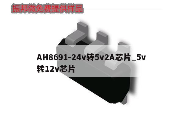 AH8691-24v轉(zhuǎn)5v2A芯片_5v轉(zhuǎn)12v芯片,第1張