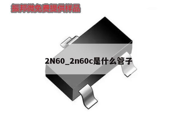 2N60_2n60c是什么管子,第1張