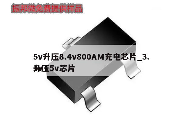 5v升壓8.4v800AM充電芯片_3.3v
升壓5v芯片,第1張