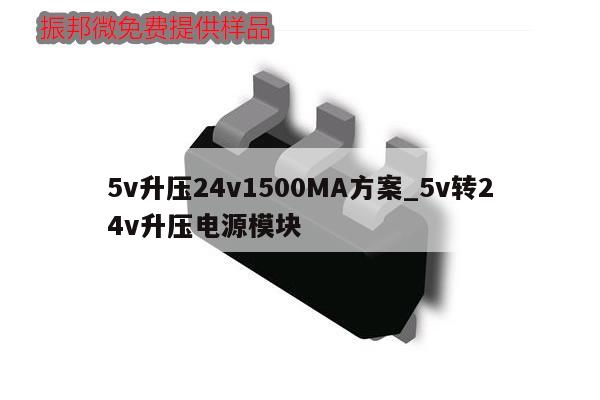 5v升壓24v1500MA方案_5v轉24v升壓電源模塊