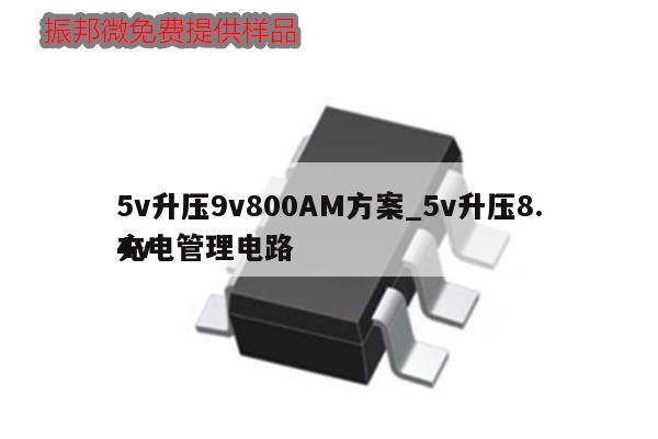 5v升壓9v800AM方案_5v升壓8.4v
充電管理電路,第1張