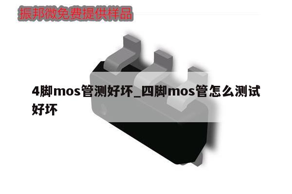 4腳mos管測好壞_四腳mos管怎么測試好壞,第1張