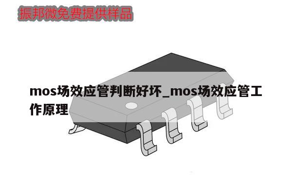 mos場效應管判斷好壞_mos場效應管工作原理