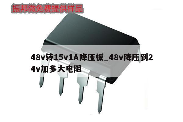 48v轉15v1A降壓板_48v降壓到24v加多大電阻