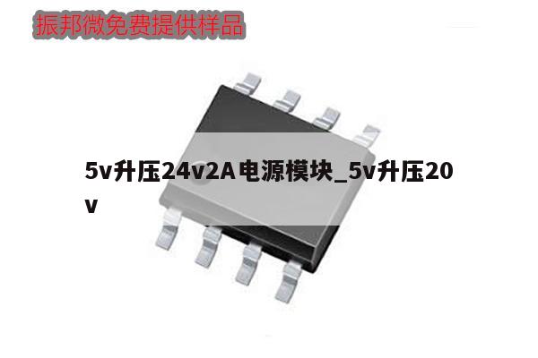 5v升壓24v2A電源模塊_5v升壓20v