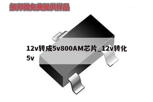 12v轉(zhuǎn)成5v800AM芯片_12v轉(zhuǎn)化5v,第1張