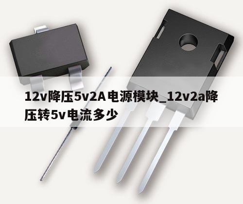 12v降壓5v2A電源模塊_12v2a降壓轉5v電流多少