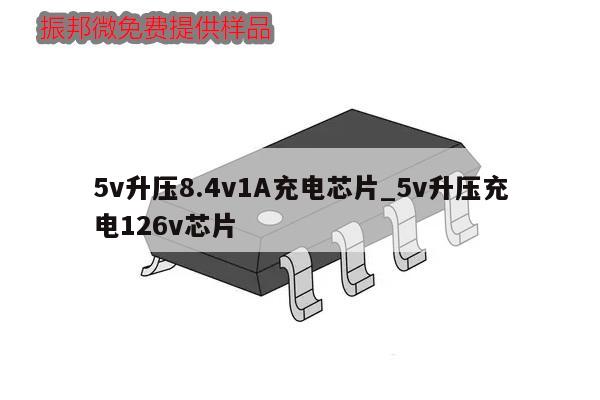 5v升壓8.4v1A充電芯片_5v升壓充電126v芯片,第1張