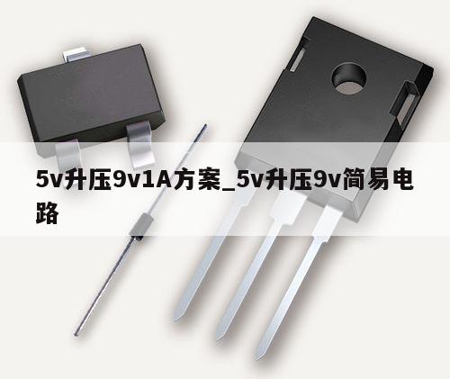 5v升壓9v1A方案_5v升壓9v簡(jiǎn)易電路,第1張