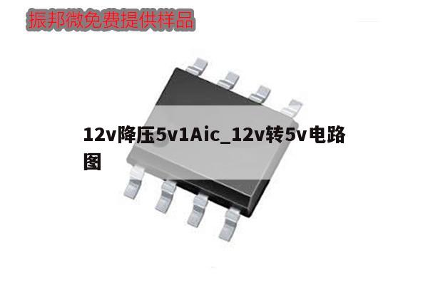 12v降壓5v1Aic_12v轉(zhuǎn)5v電路圖,第1張