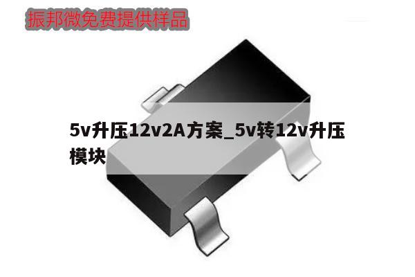 5v升壓12v2A方案_5v轉(zhuǎn)12v升壓模塊,第1張