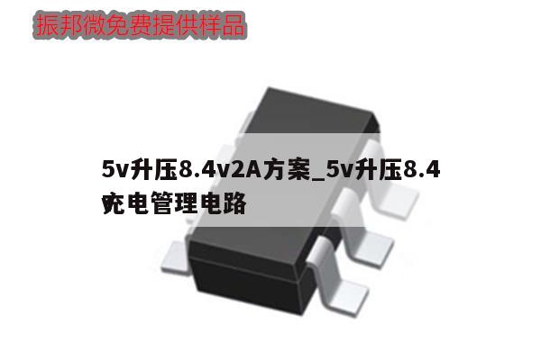 5v升壓8.4v2A方案_5v升壓8.4v
充電管理電路