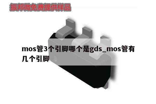 mos管3個引腳哪個是gds_mos管有幾個引腳,第1張