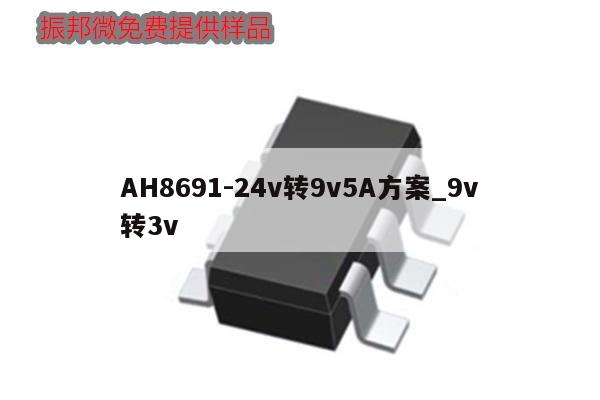 AH8691-24v轉9v5A方案_9v轉3v