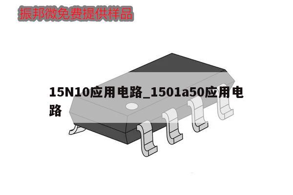 15N10應用電路_1501a50應用電路,第1張