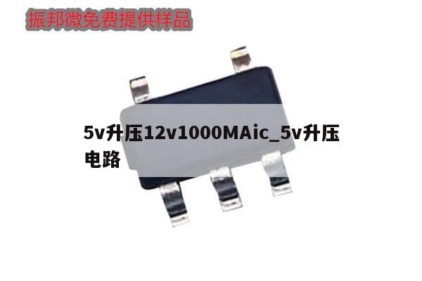 5v升壓12v1000MAic_5v升壓電路,第1張