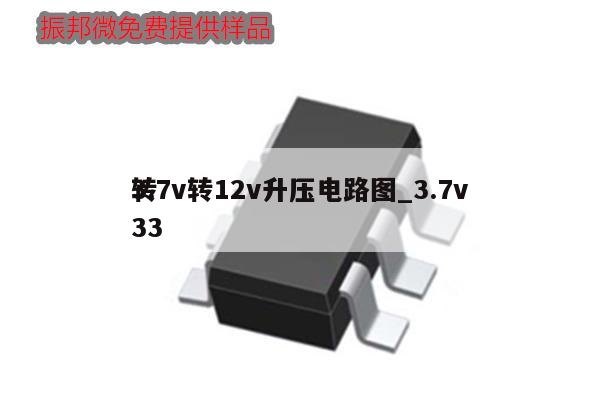 3.7v轉(zhuǎn)12v升壓電路圖_3.7v
轉(zhuǎn)33