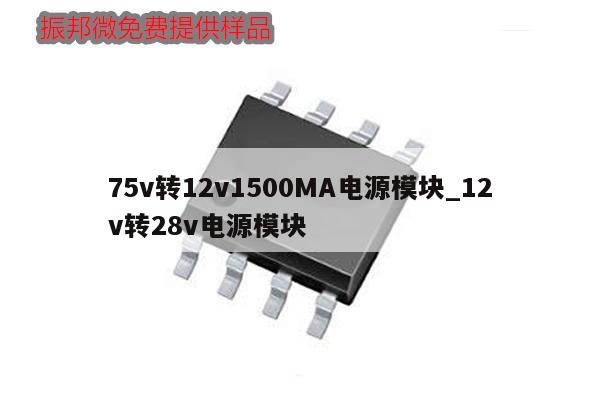 75v轉12v1500MA電源模塊_12v轉28v電源模塊