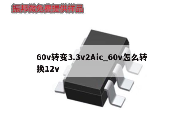 60v轉(zhuǎn)變3.3v2Aic_60v怎么轉(zhuǎn)換12v,第1張