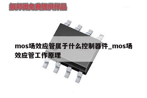 mos場效應管屬于什么控制器件_mos場效應管工作原理