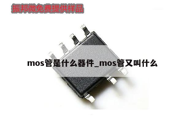 mos管是什么器件_mos管又叫什么,第1張