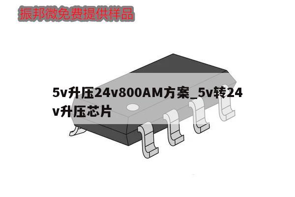 5v升壓24v800AM方案_5v轉(zhuǎn)24v升壓芯片,第1張