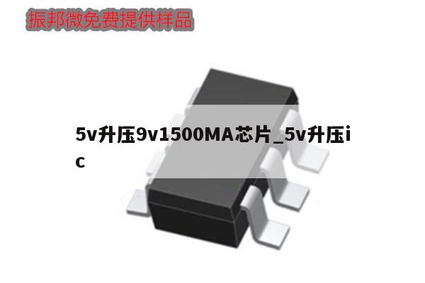 5v升壓9v1500MA芯片_5v升壓ic,第1張