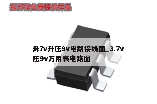 3.7v升壓9v電路接線圖_3.7v
升壓9v萬用表電路圖