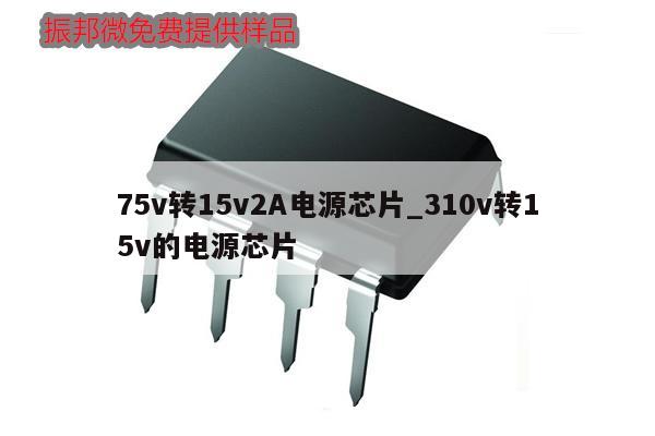 75v轉(zhuǎn)15v2A電源芯片_310v轉(zhuǎn)15v的電源芯片,第1張