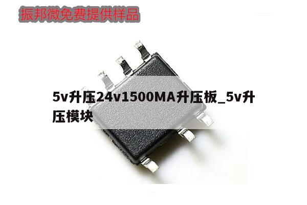 5v升壓24v1500MA升壓板_5v升壓模塊,第1張