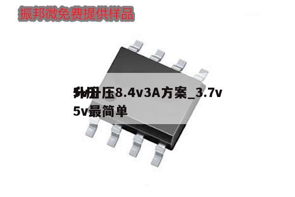 5v升壓8.4v3A方案_3.7v
升壓5v最簡單,第1張