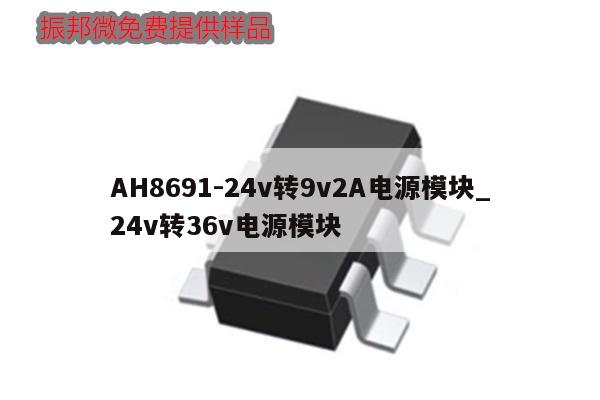 AH8691-24v轉9v2A電源模塊_24v轉36v電源模塊,第1張