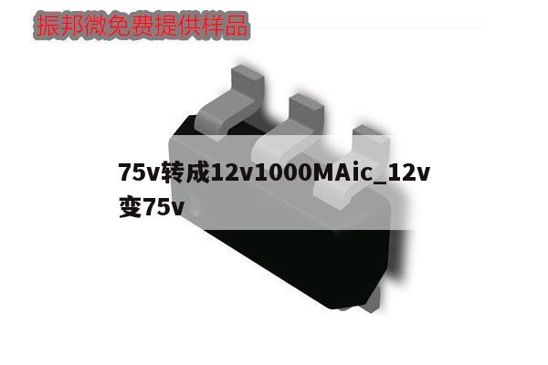 75v轉(zhuǎn)成12v1000MAic_12v變75v,第1張