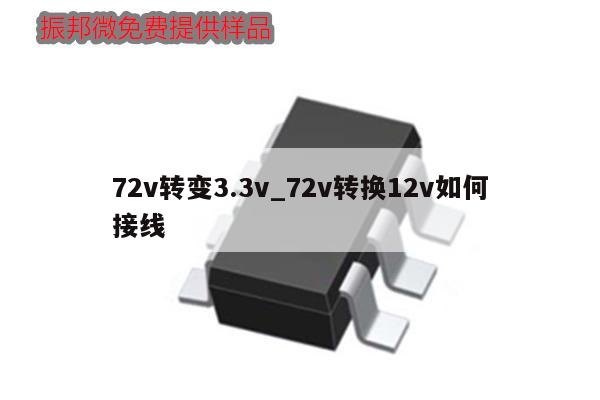 72v轉變3.3v_72v轉換12v如何接線,第1張