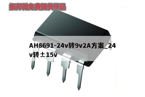 AH8691-24v轉(zhuǎn)9v2A方案_24v轉(zhuǎn)±15v,第1張