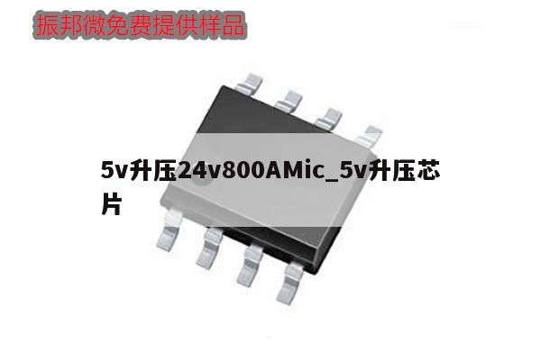 5v升壓24v800AMic_5v升壓芯片